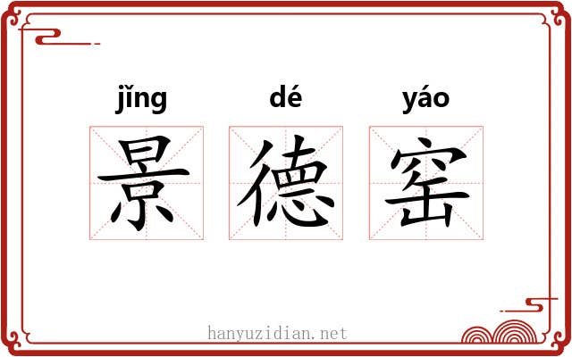 景德窑 景德窑