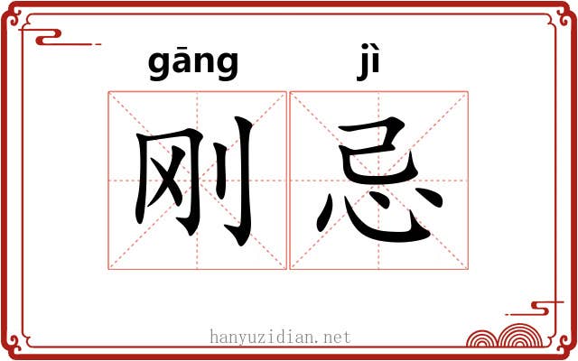 刚忌