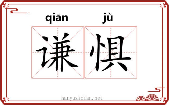 谦惧