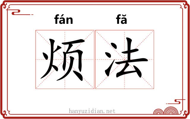烦法 烦法