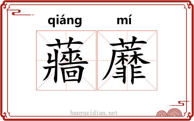 蘠蘼