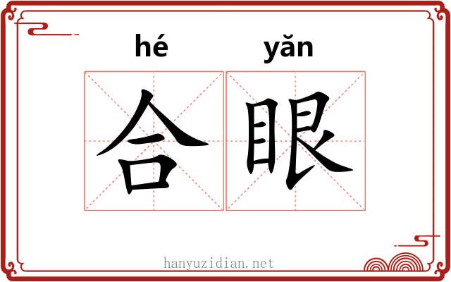 合眼 合眼