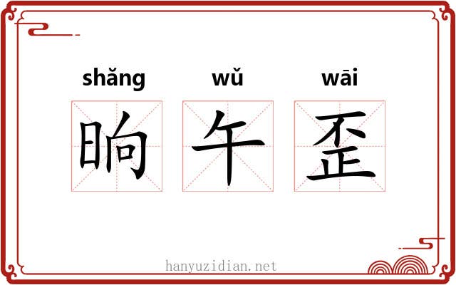 晌午歪