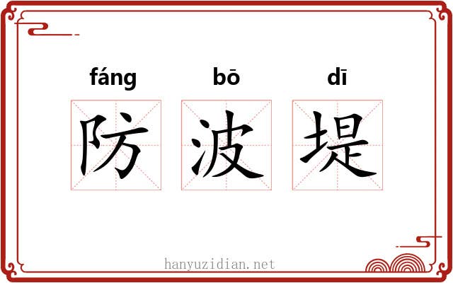 防波堤 防波堤