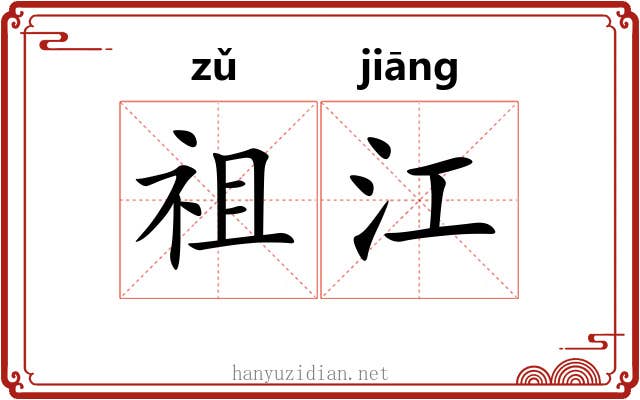祖江 祖江