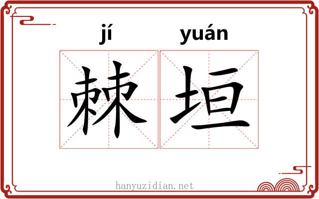 棘垣