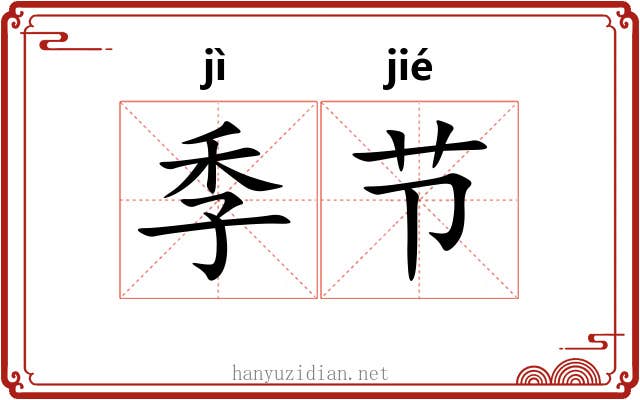 季节 季节