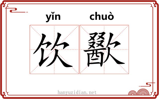 饮歠