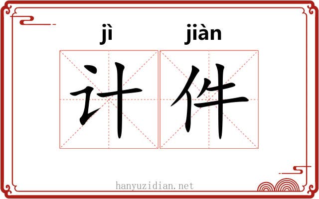 计件