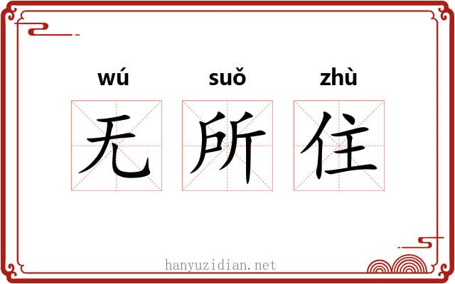 无所住 无所住