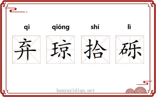 弃琼拾砾 弃琼拾砾