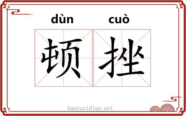 顿挫 顿挫