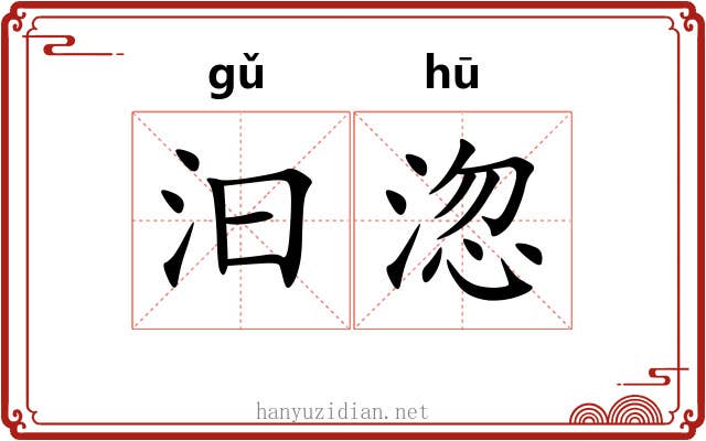 汩淴