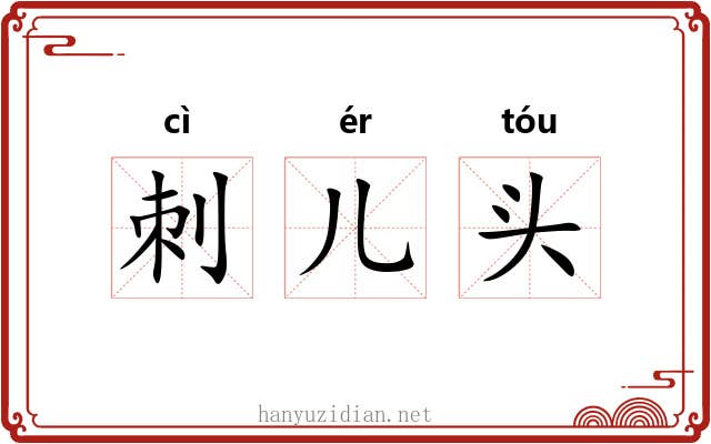 刺儿头