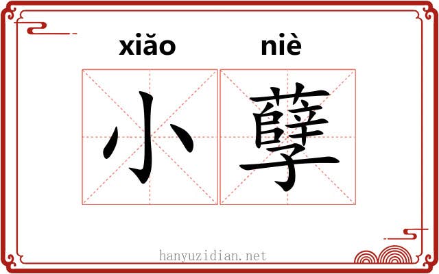 小孽 小孽