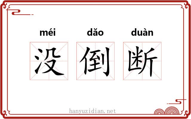 没倒断 没倒断