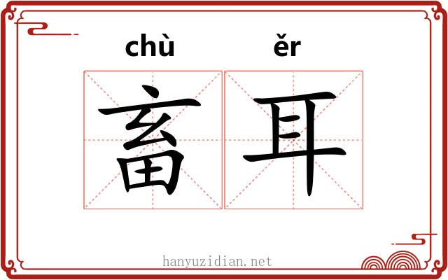 畜耳