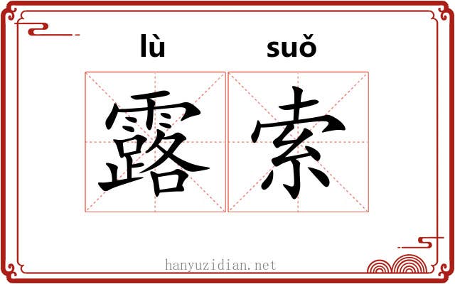 露索 露索