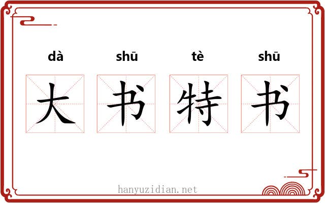 大书特书 大书特书