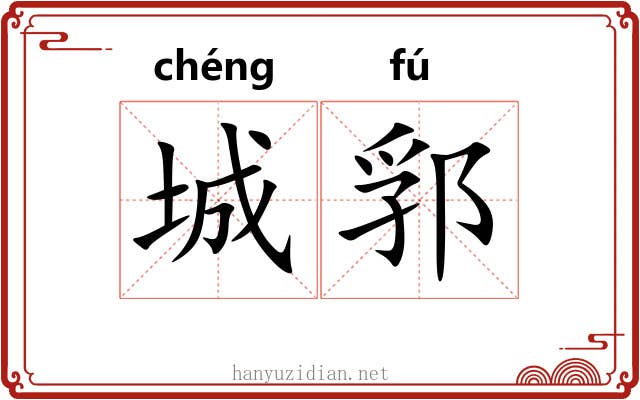 城郛