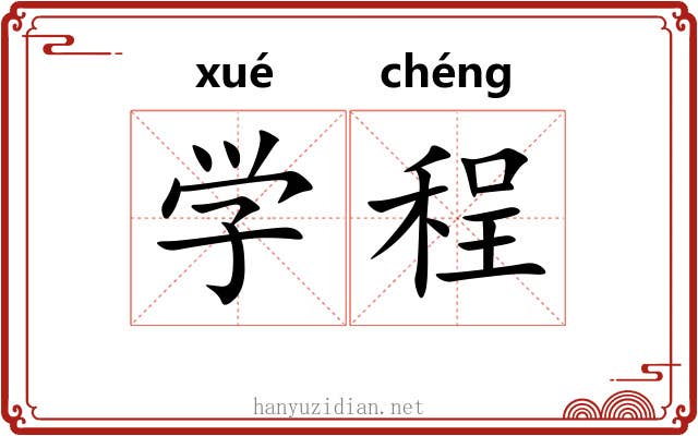 学程 学程