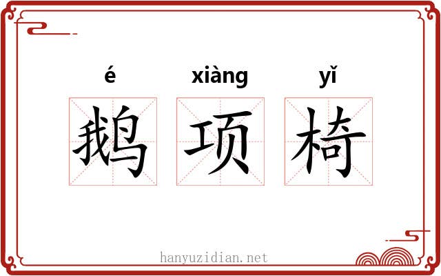 鹅项椅 鹅项椅