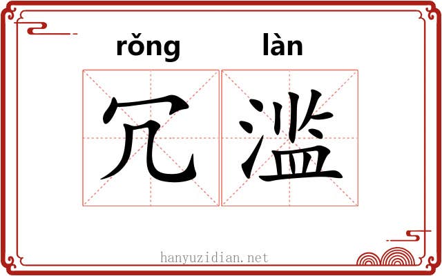 冗滥