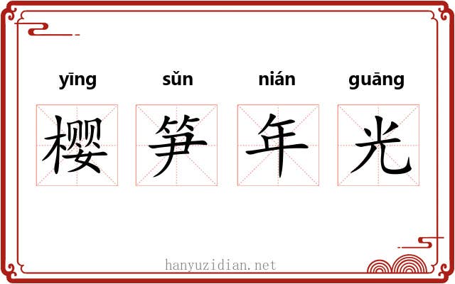 樱笋年光 樱笋年光