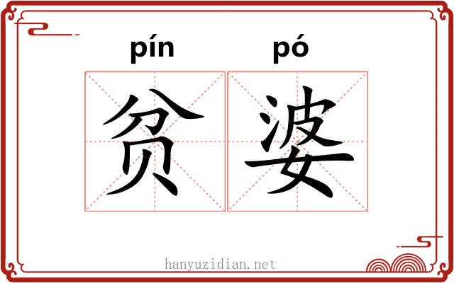 贫婆