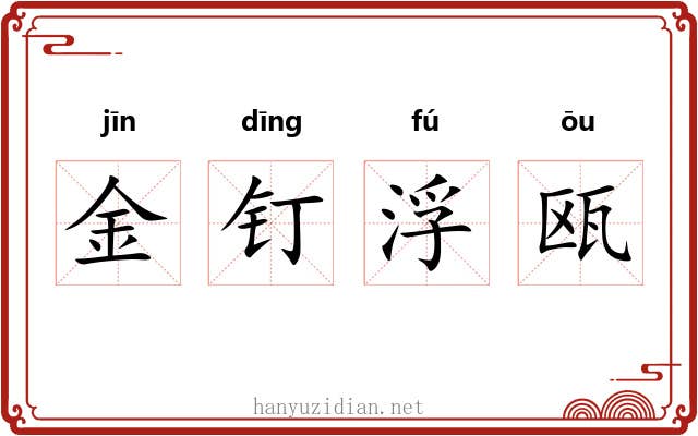 金钉浮瓯