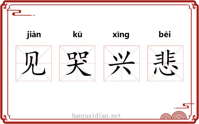 见哭兴悲