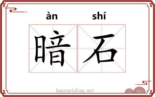 暗石 暗石