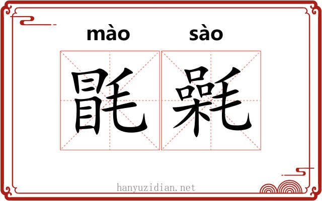 毷氉