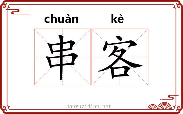 串客 串客