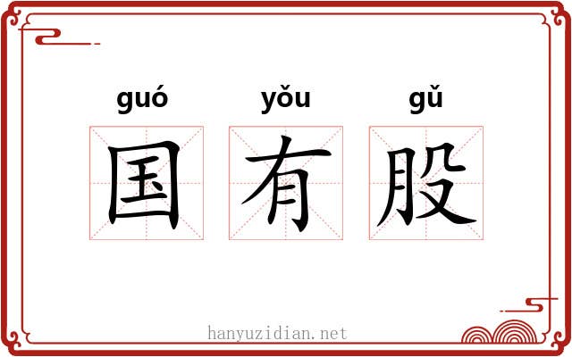 国有股 国有股