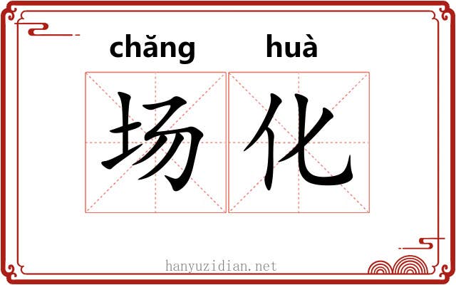 场化 场化