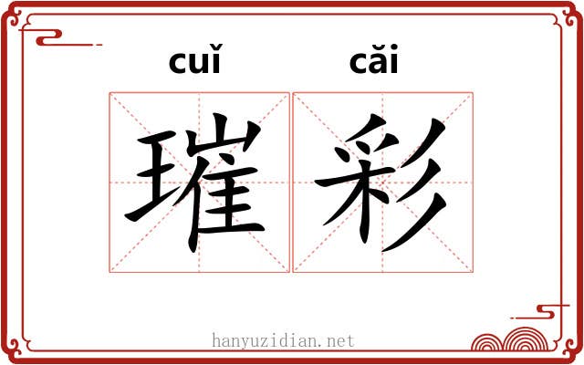 璀彩