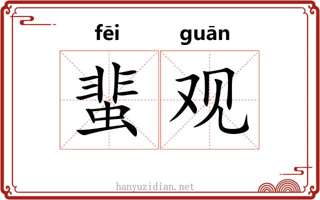 蜚观 蜚观