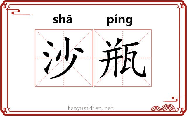 沙瓶