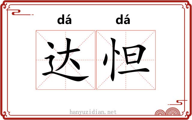 达怛