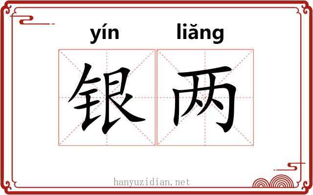 银两 银两