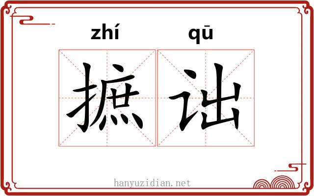 摭诎