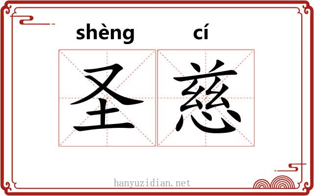圣慈