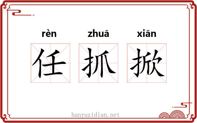 任抓掀