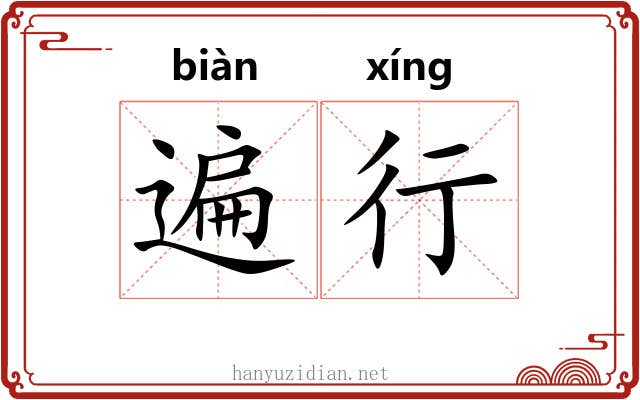 遍行 遍行