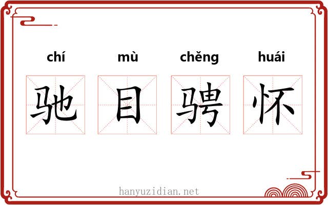 驰目骋怀 驰目骋怀