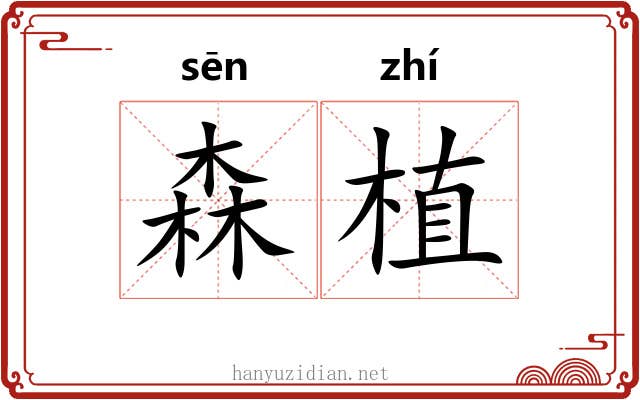森植
