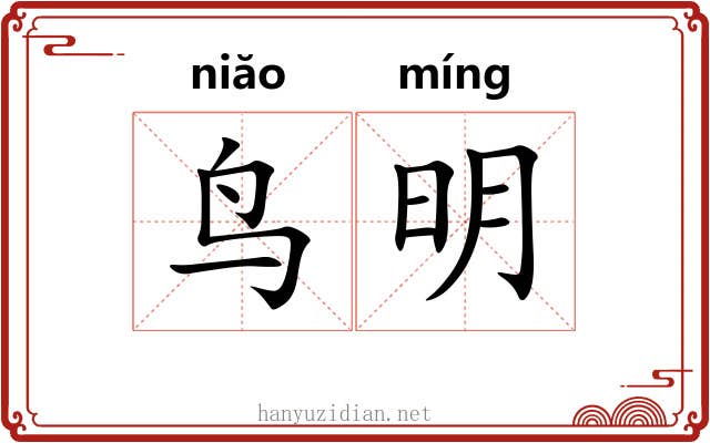 鸟明