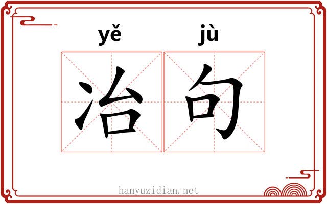 冶句