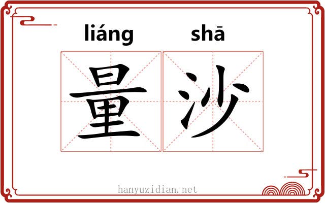量沙 量沙
